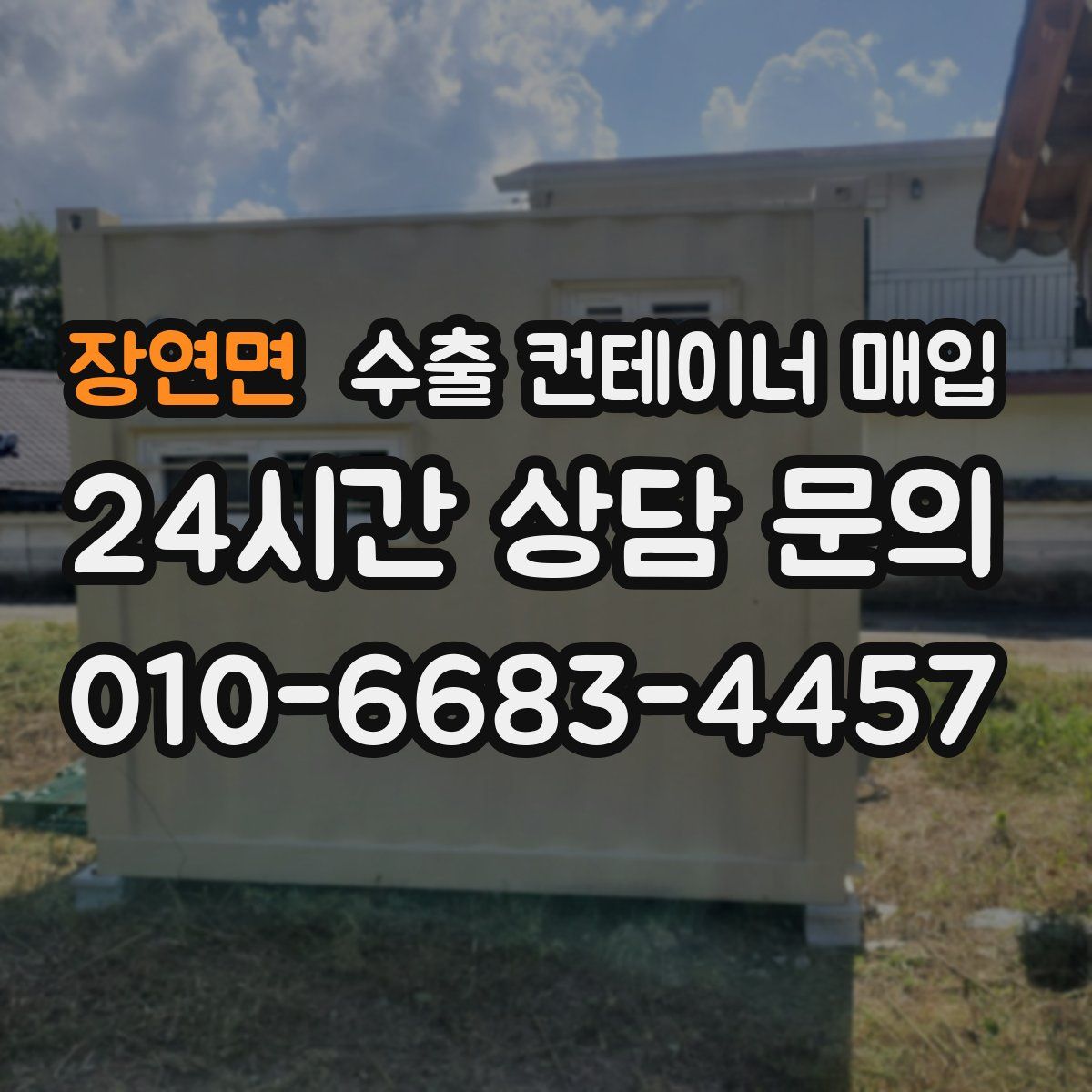 장연면 수출 컨테이너 매입