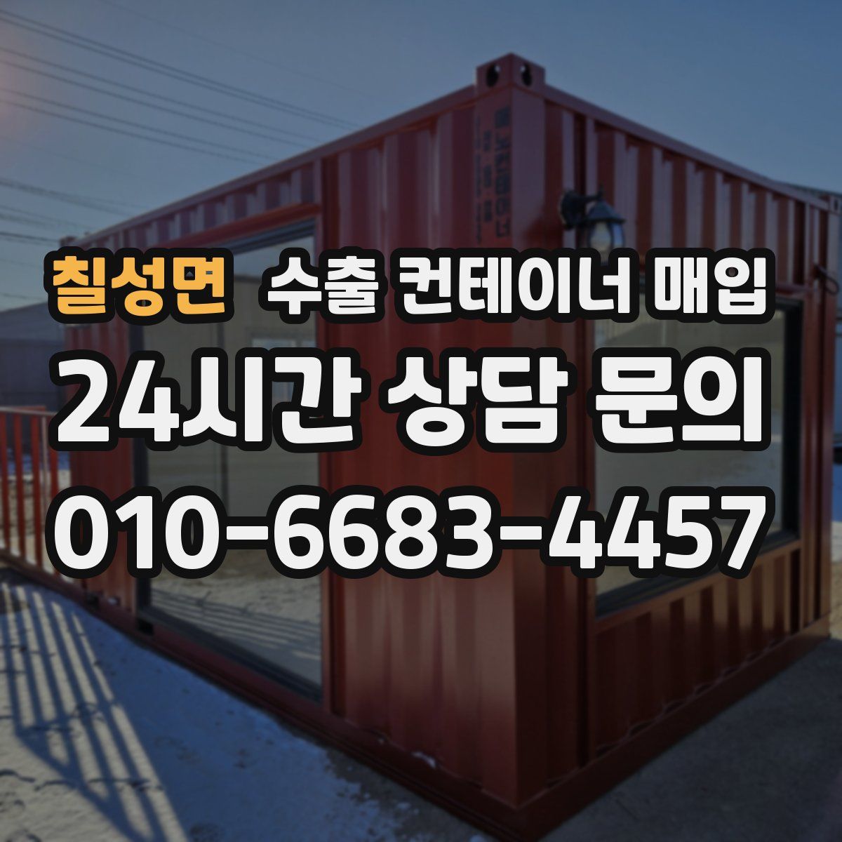 칠성면 수출 컨테이너 매입