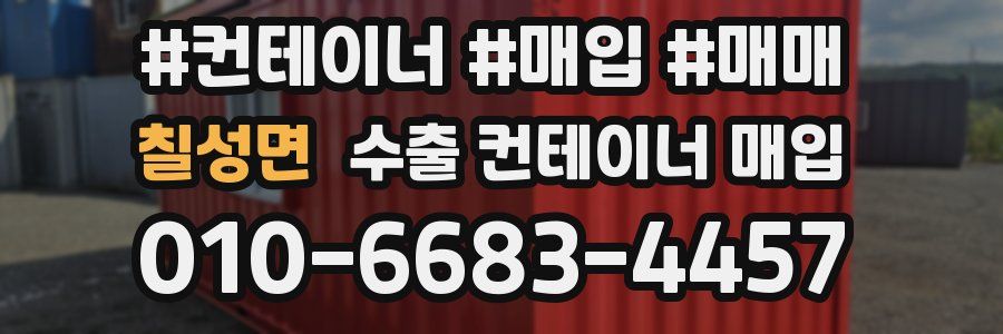 칠성면 수출 컨테이너 매입
