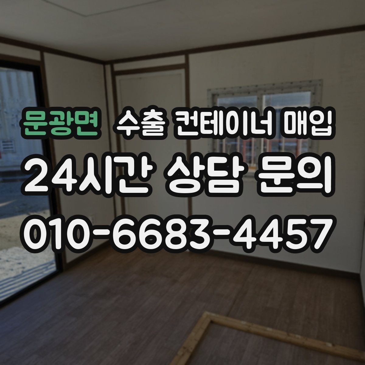 문광면 수출 컨테이너 매입 수출 일정에 맞춰 인수하는 절차