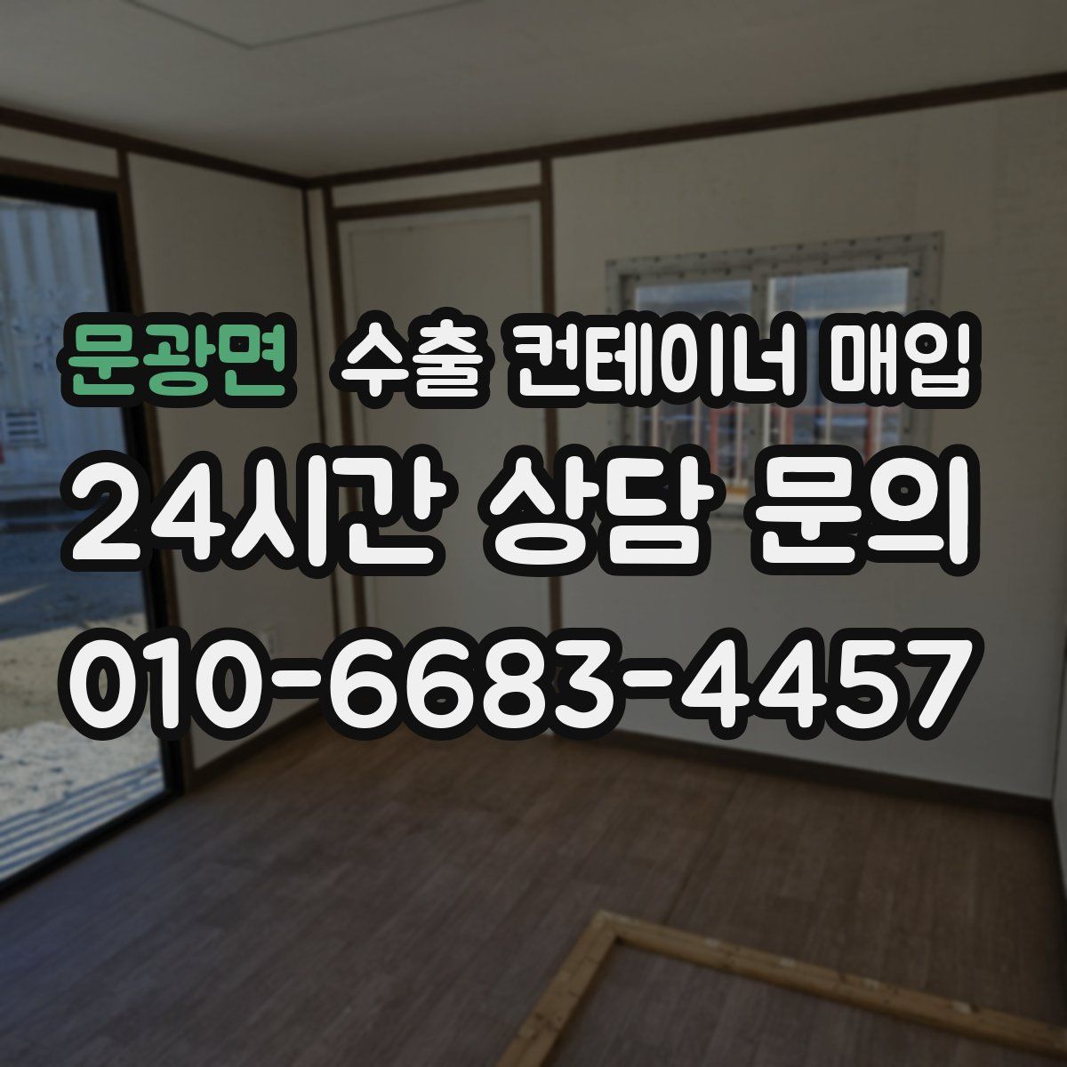 문광면 수출 컨테이너 매입