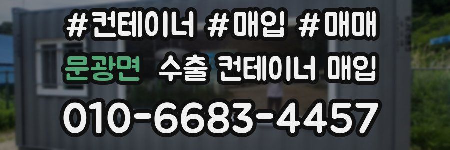 문광면 수출 컨테이너 매입