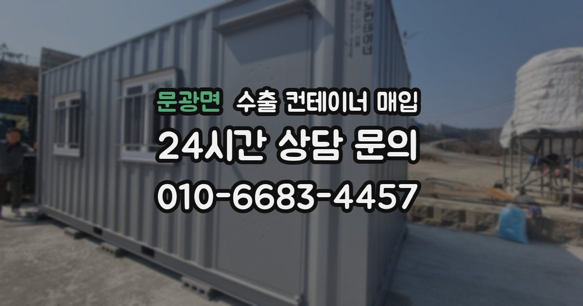 문광면 수출 컨테이너 매입