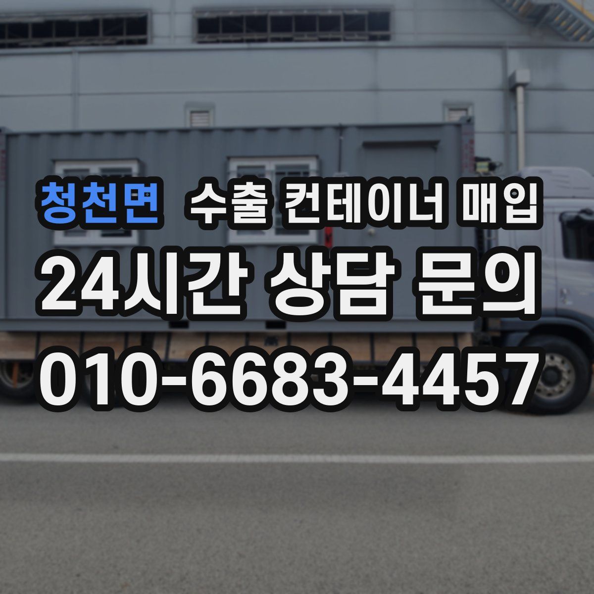 청천면 수출 컨테이너 매입