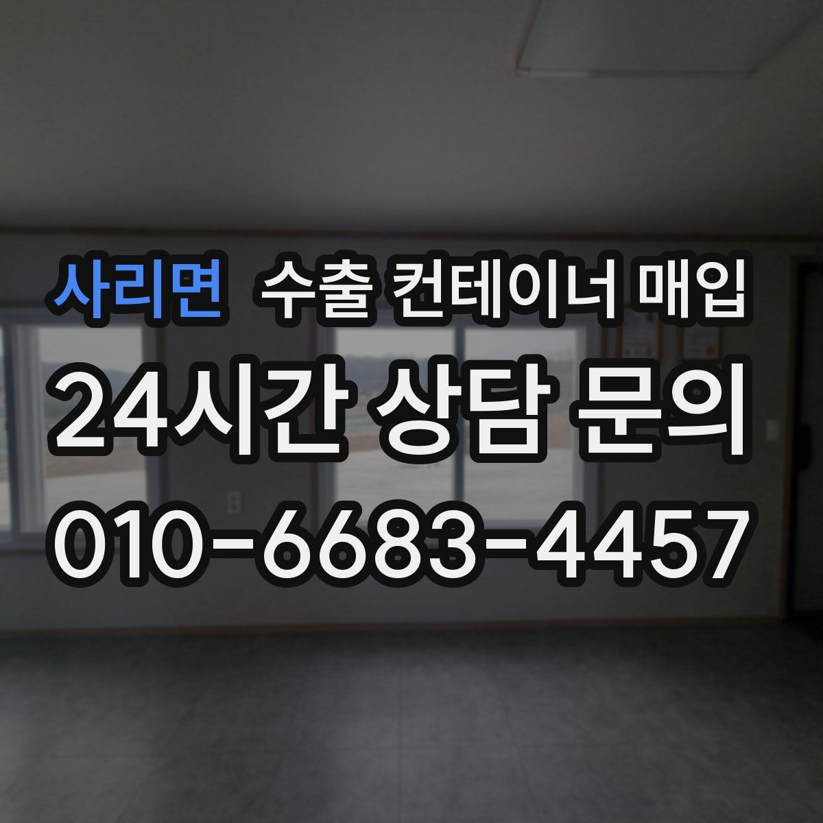 사리면 수출 컨테이너 매입