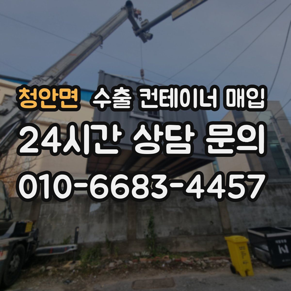 청안면 수출 컨테이너 매입