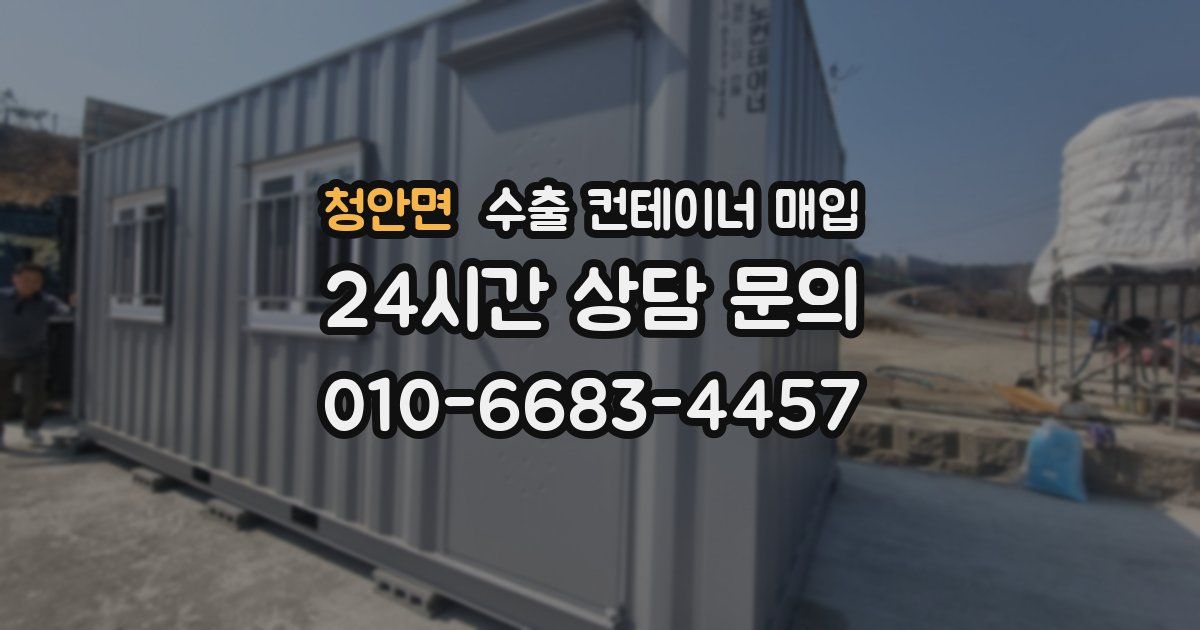 청안면 수출 컨테이너 매입