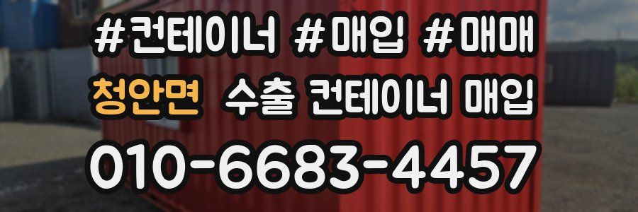 청안면 수출 컨테이너 매입