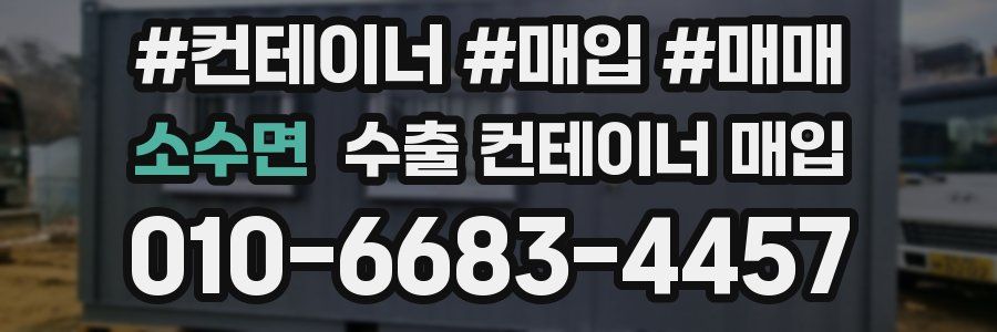 소수면 수출 컨테이너 매입