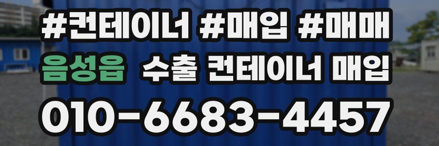 음성읍 수출 컨테이너 매입