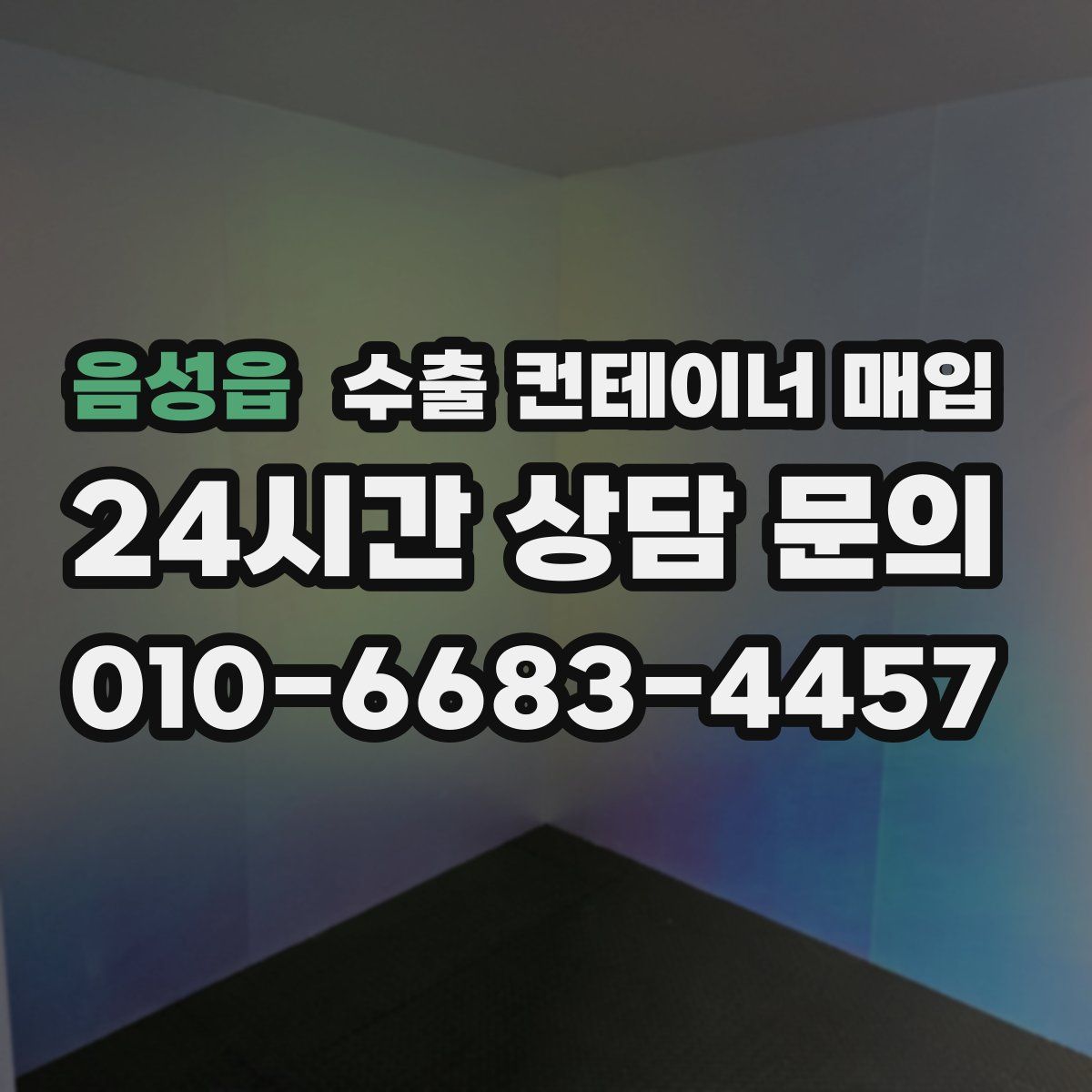 음성읍 수출 컨테이너 매입