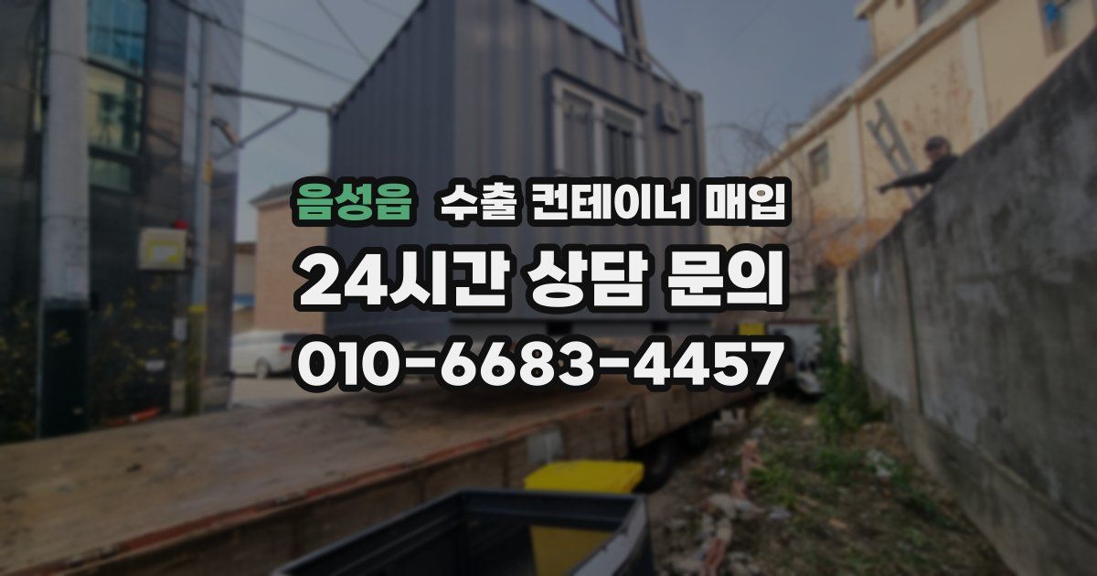 음성읍 수출 컨테이너 매입