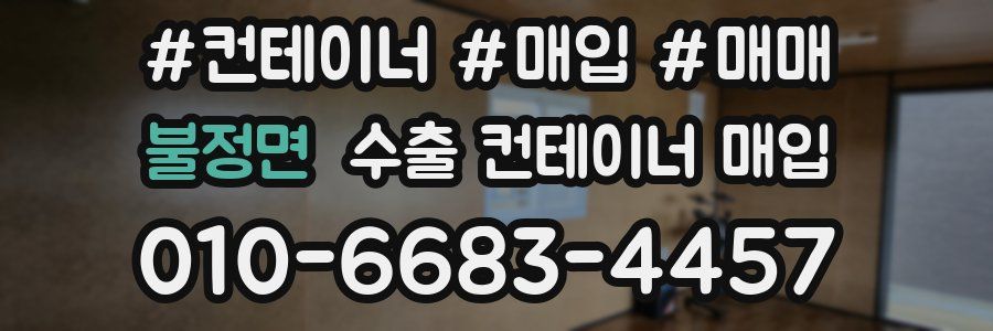 불정면 수출 컨테이너 매입