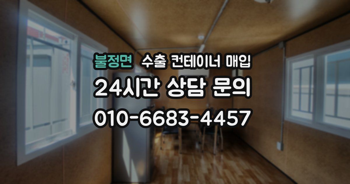 불정면 수출 컨테이너 매입