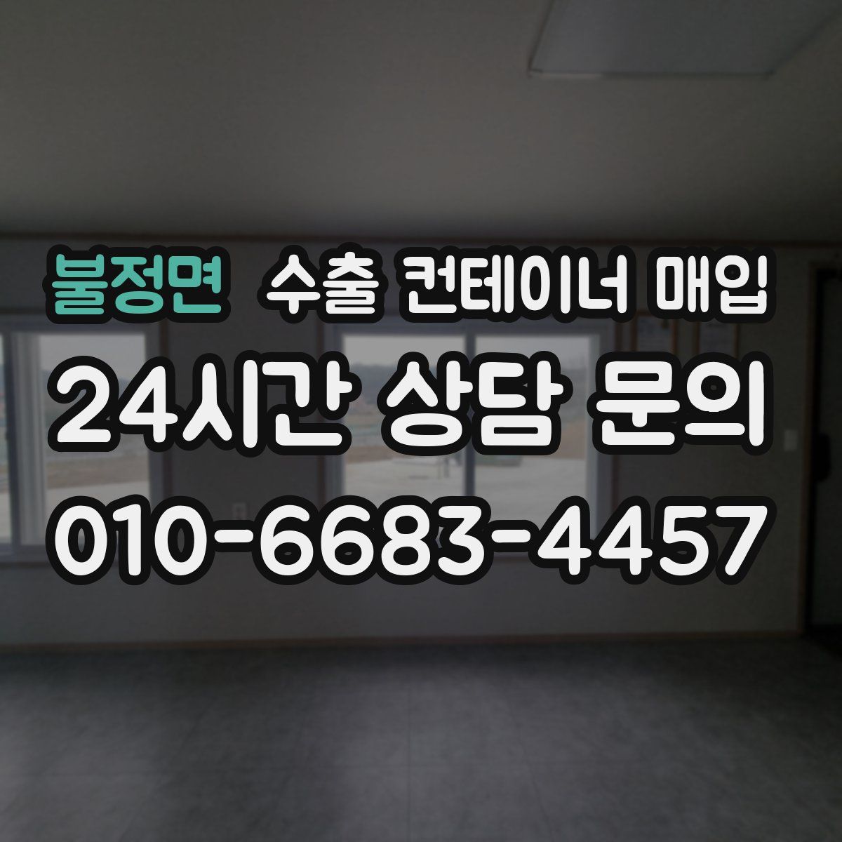 불정면 수출 컨테이너 매입