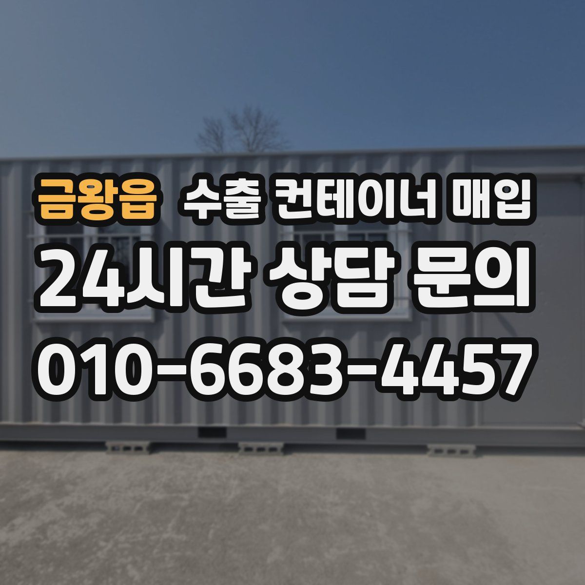 금왕읍 수출 컨테이너 매입