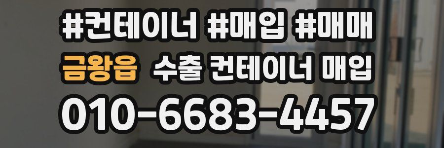 금왕읍 수출 컨테이너 매입