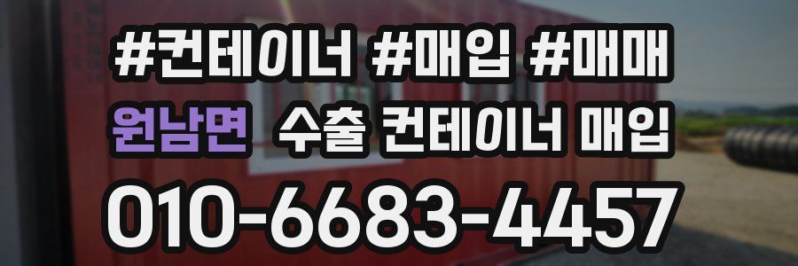 원남면 수출 컨테이너 매입