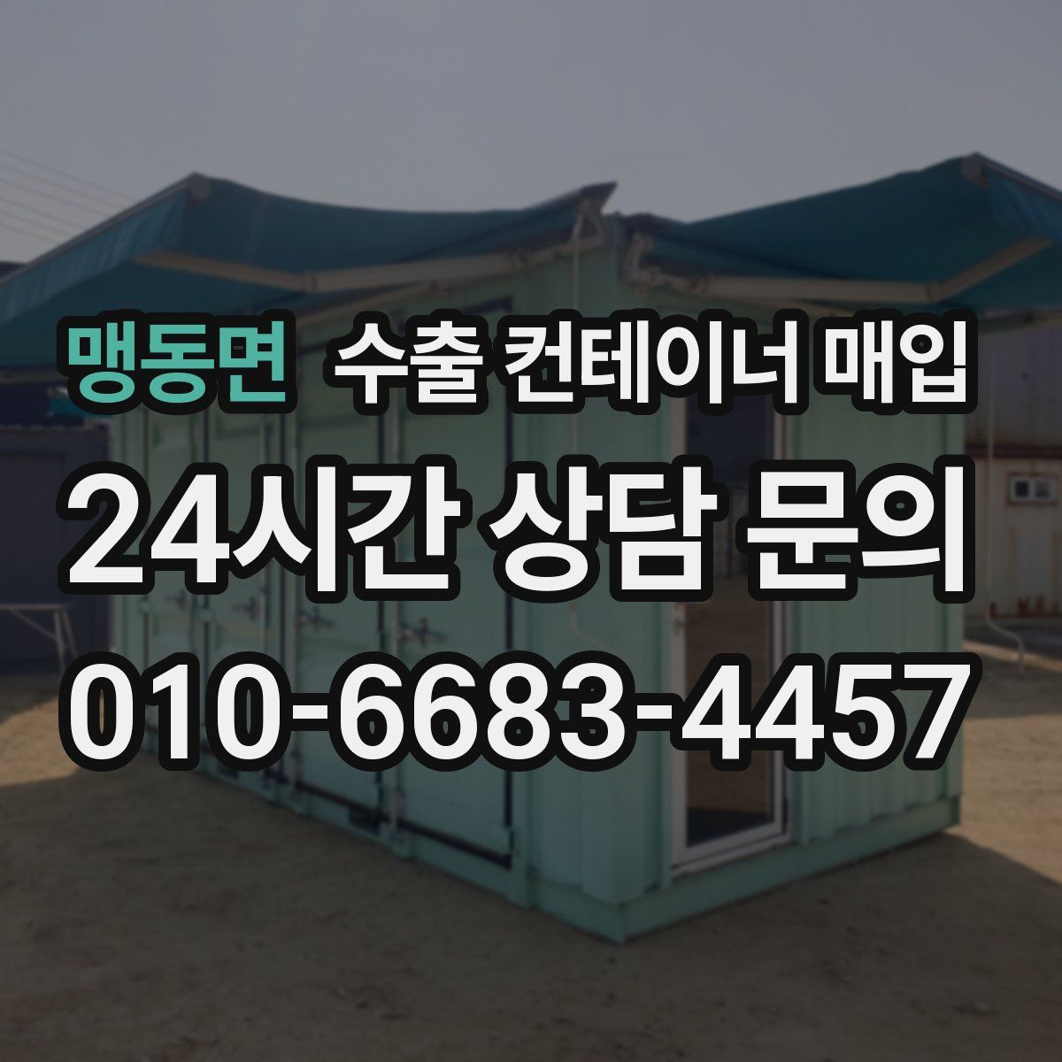 맹동면 수출 컨테이너 매입