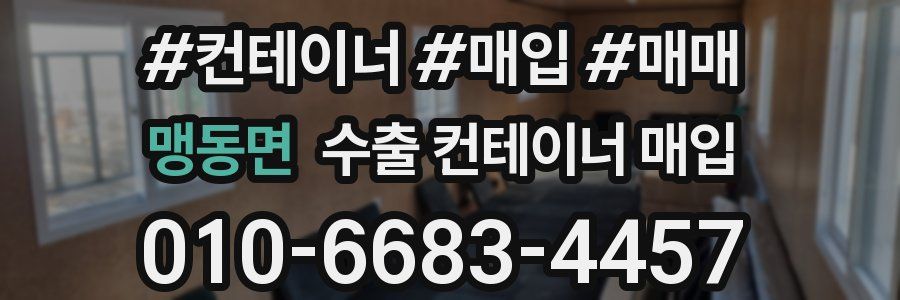 맹동면 수출 컨테이너 매입