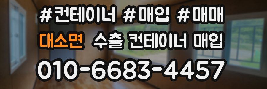 대소면 수출 컨테이너 매입