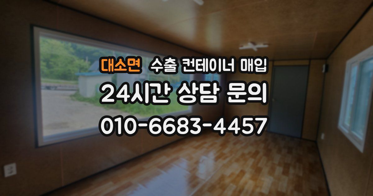 대소면 수출 컨테이너 매입