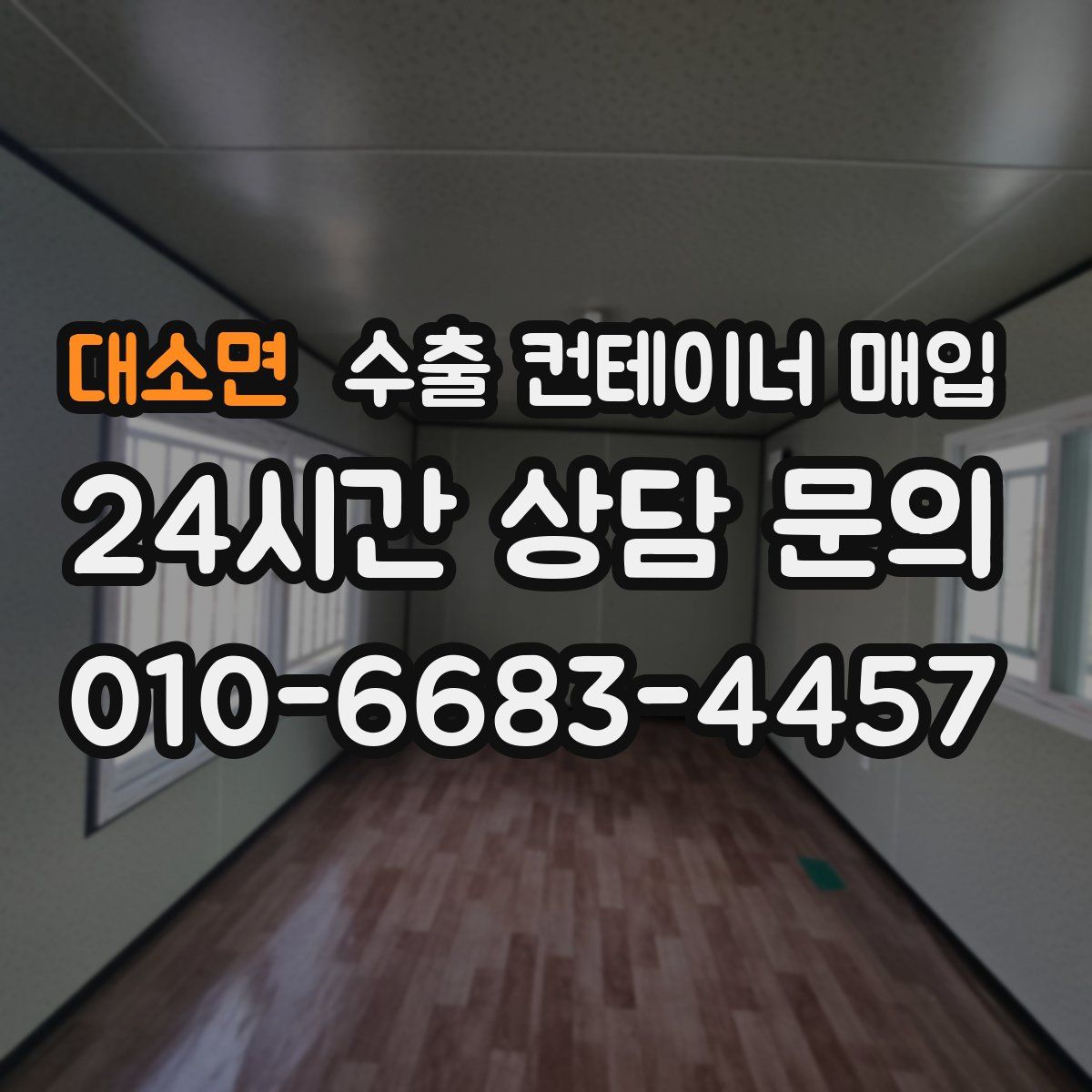 대소면 수출 컨테이너 매입