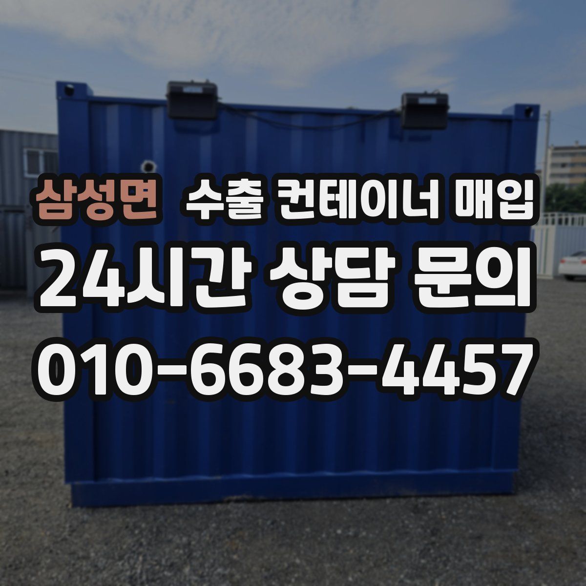 삼성면 수출 컨테이너 매입