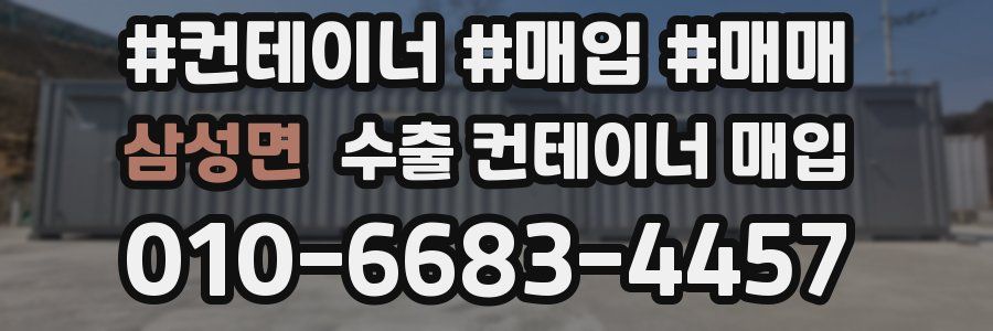 삼성면 수출 컨테이너 매입