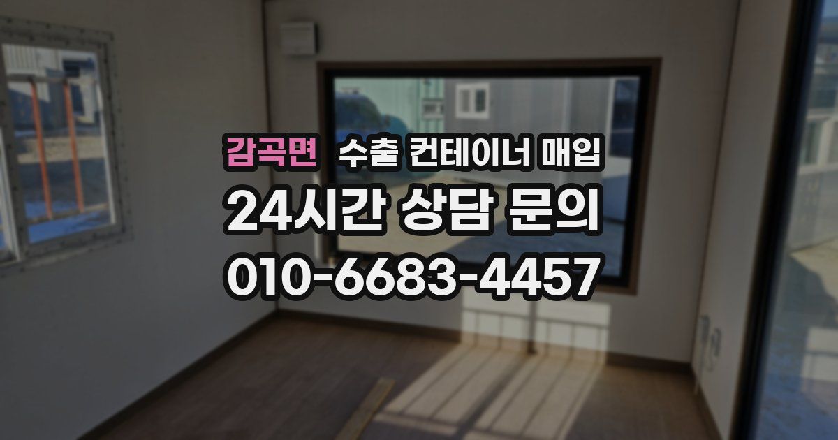 감곡면 수출 컨테이너 매입