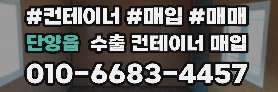 단양읍 수출 컨테이너 매입