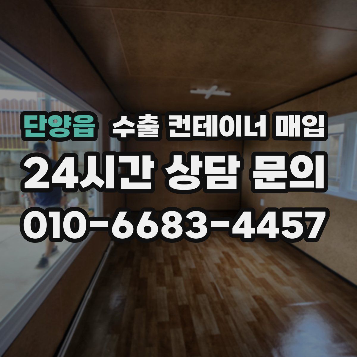 단양읍 수출 컨테이너 매입