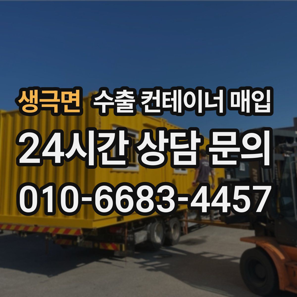 생극면 수출 컨테이너 매입