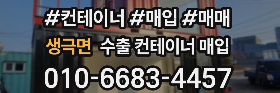 생극면 수출 컨테이너 매입