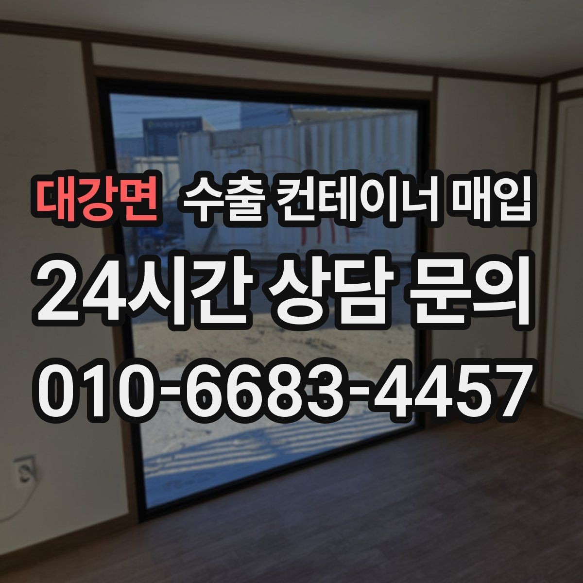 대강면 수출 컨테이너 매입 상태 협의에서 가격 차이가 나는 경우