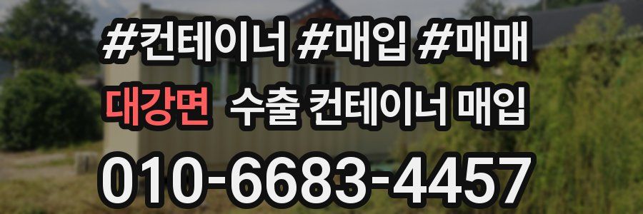 대강면 수출 컨테이너 매입