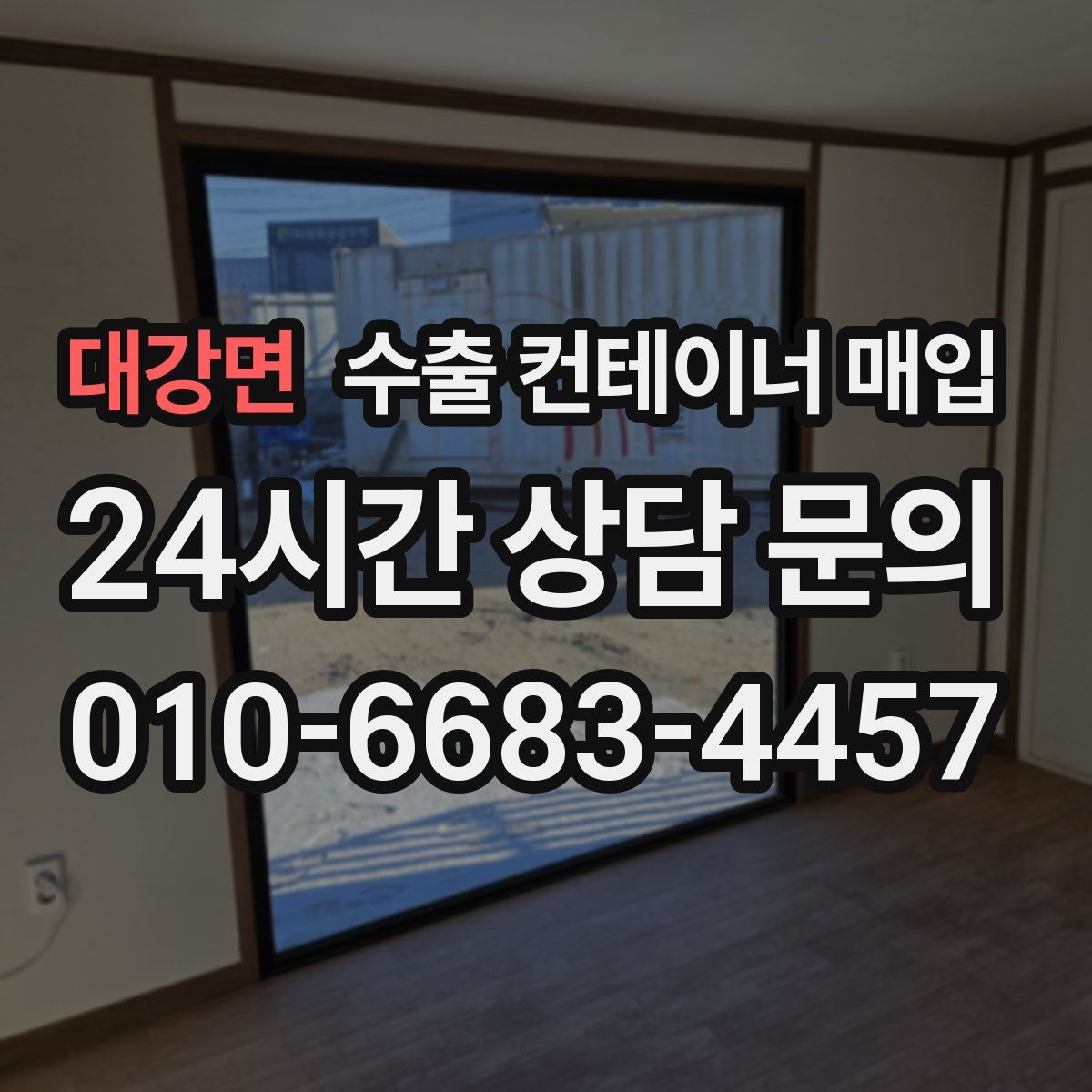 대강면 수출 컨테이너 매입