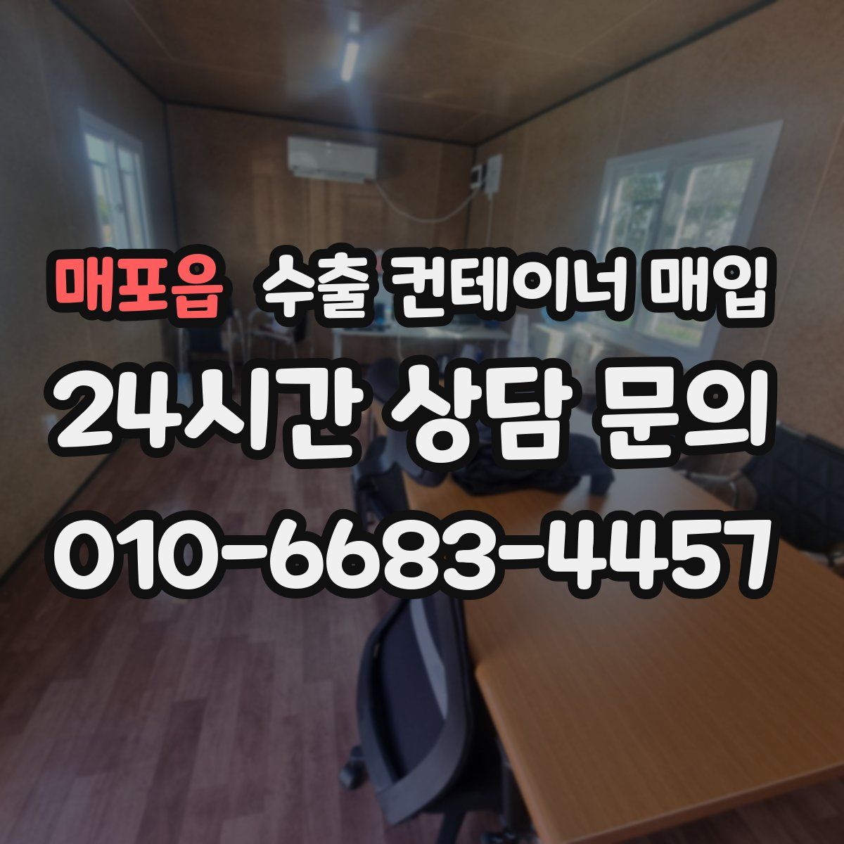 매포읍 수출 컨테이너 매입