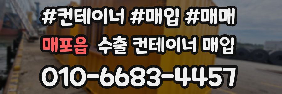 매포읍 수출 컨테이너 매입