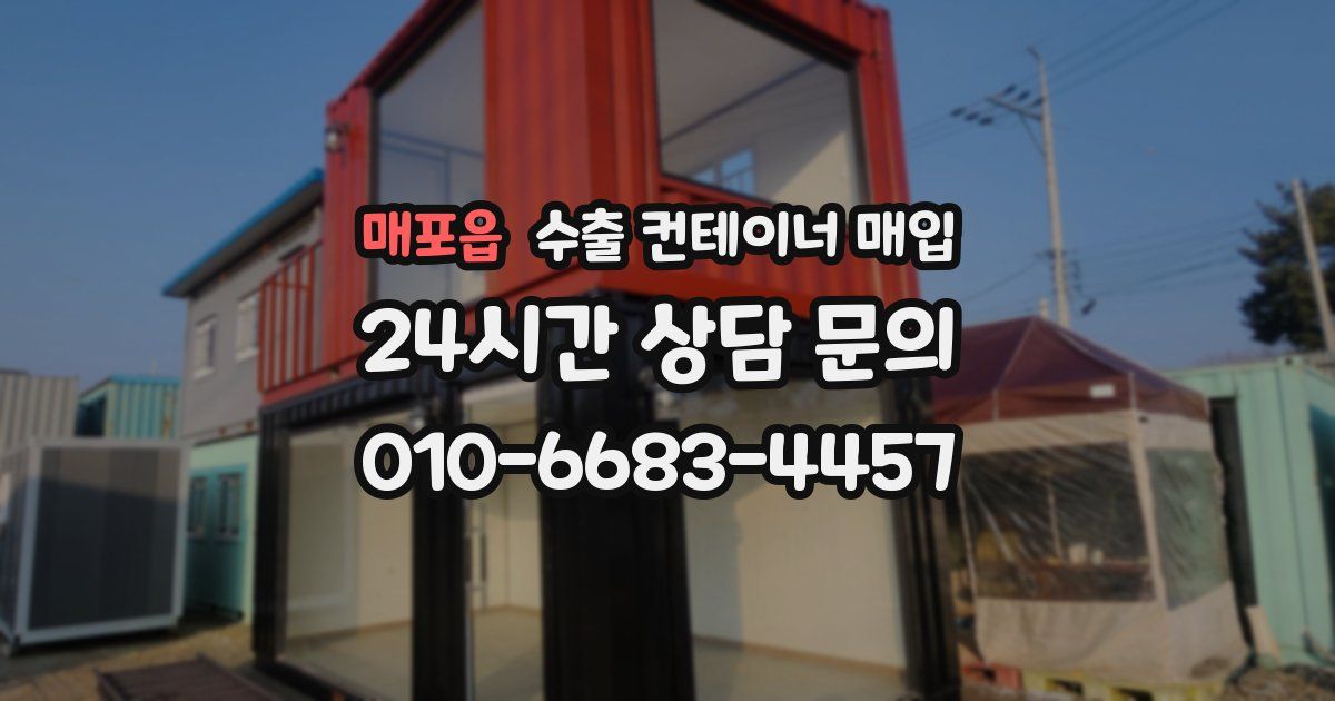 매포읍 수출 컨테이너 매입