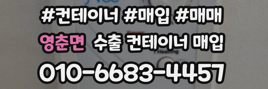 영춘면 수출 컨테이너 매입
