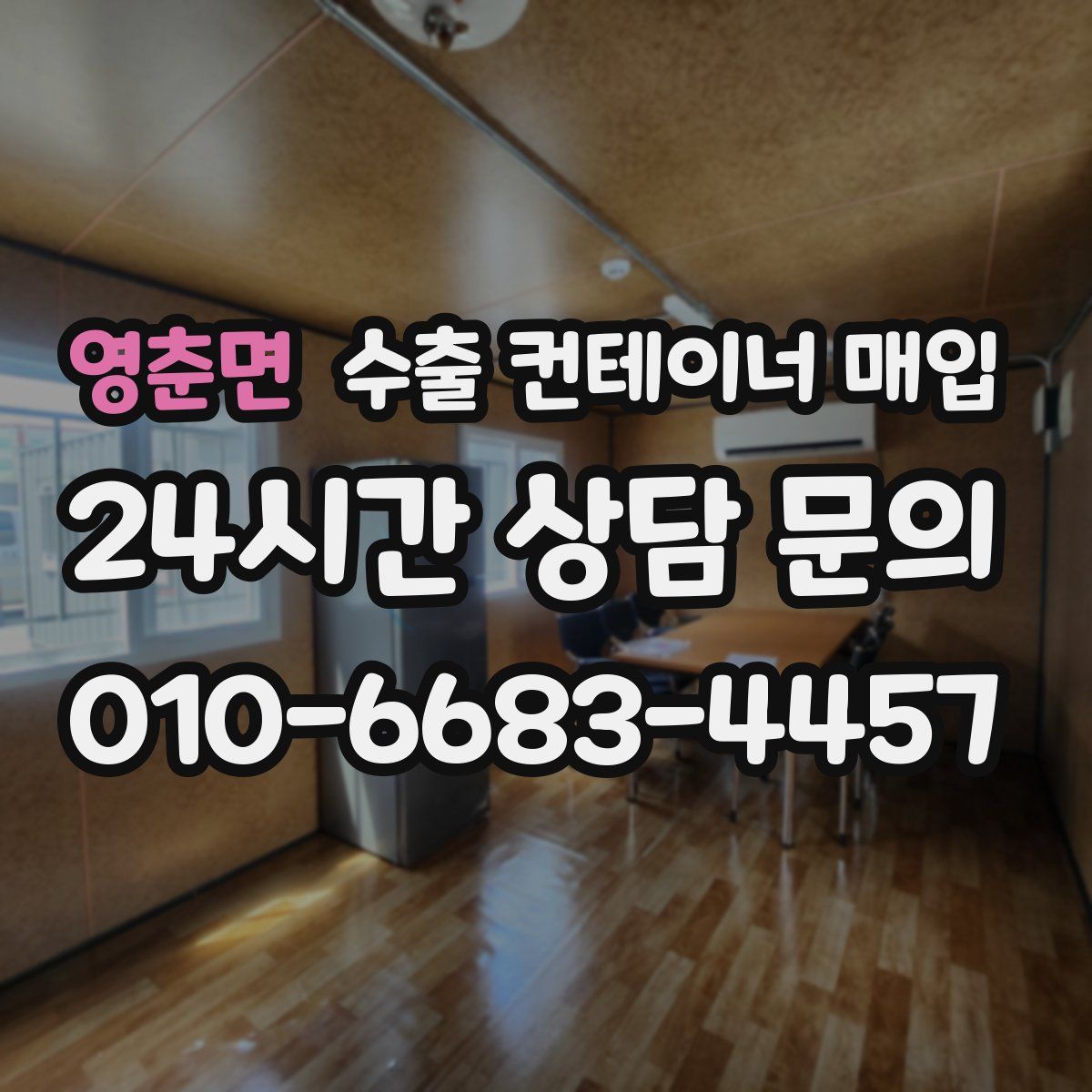 영춘면 수출 컨테이너 매입