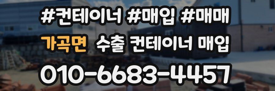 가곡면 수출 컨테이너 매입