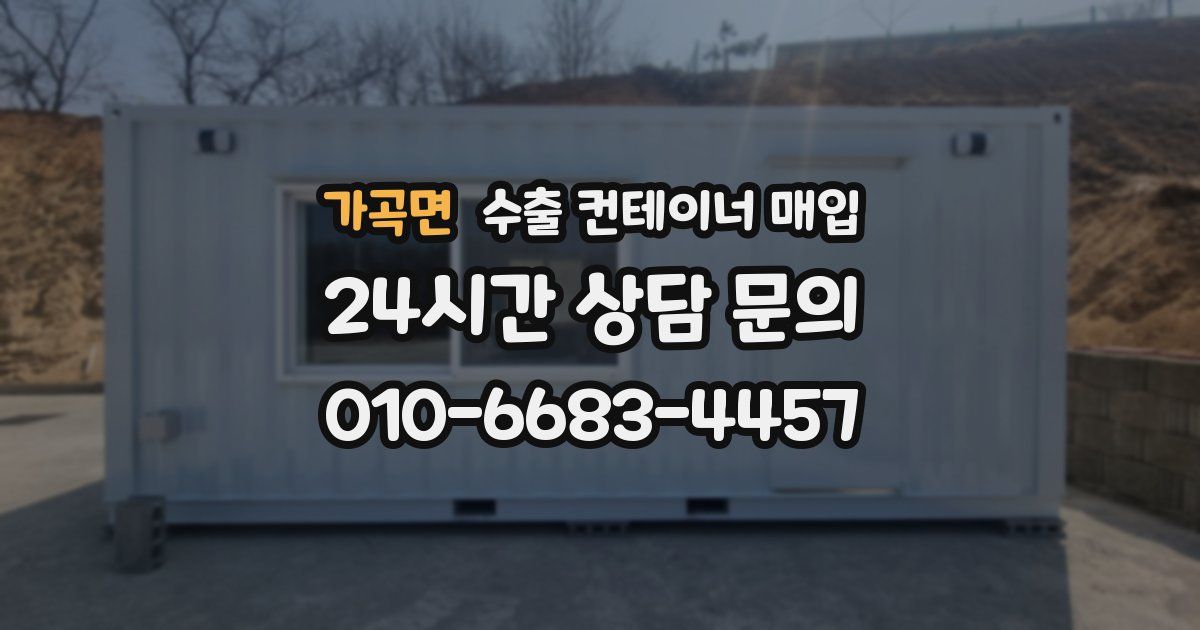 가곡면 수출 컨테이너 매입