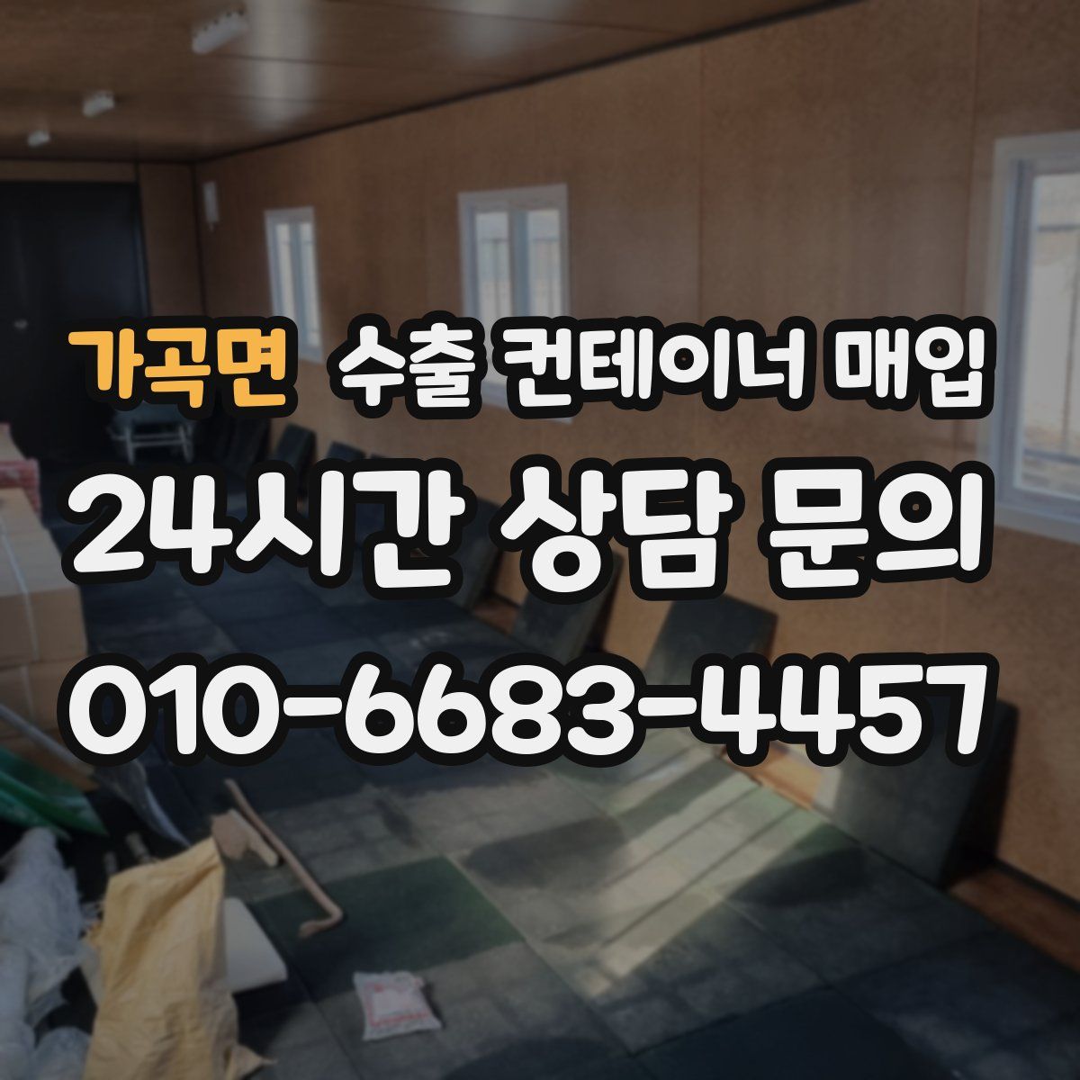 가곡면 수출 컨테이너 매입