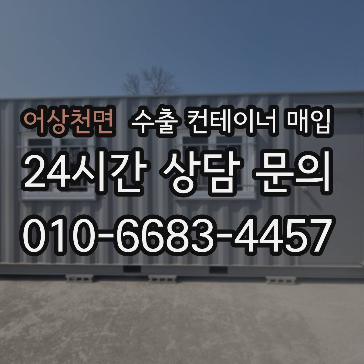 어상천면 수출 컨테이너 매입