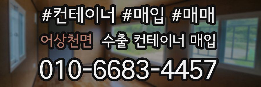 어상천면 수출 컨테이너 매입