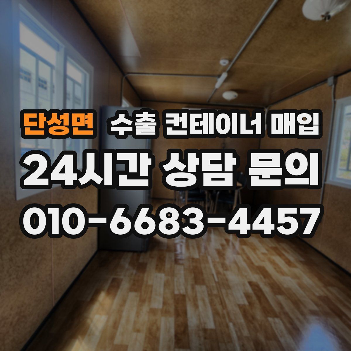 단성면 수출 컨테이너 매입