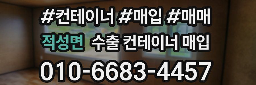 적성면 수출 컨테이너 매입