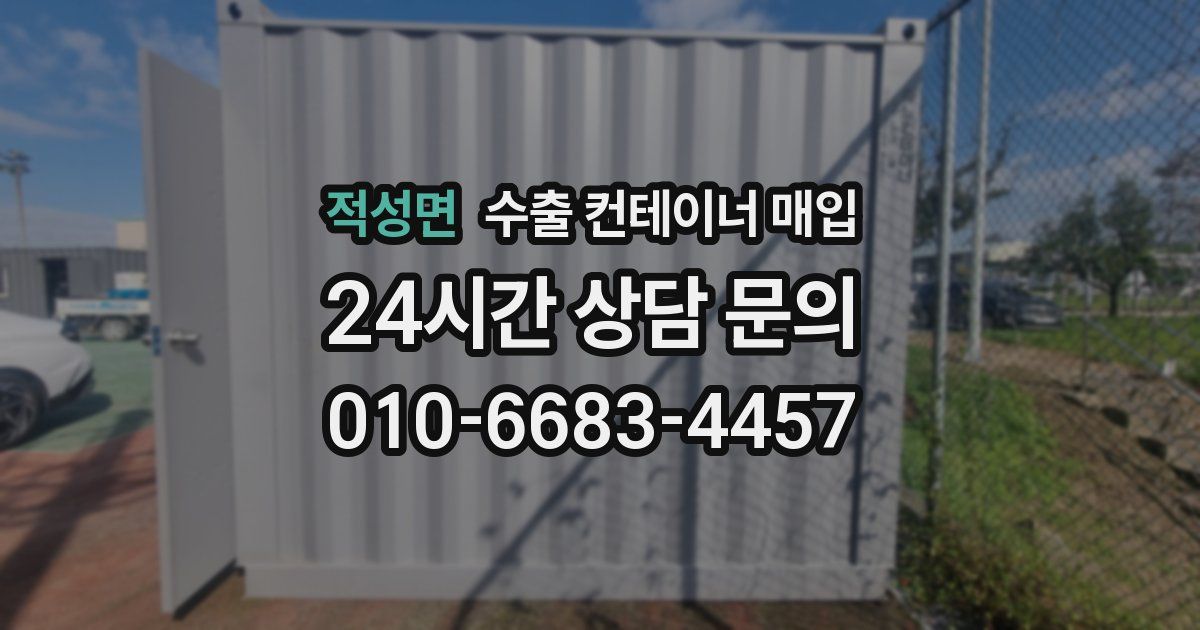 적성면 수출 컨테이너 매입